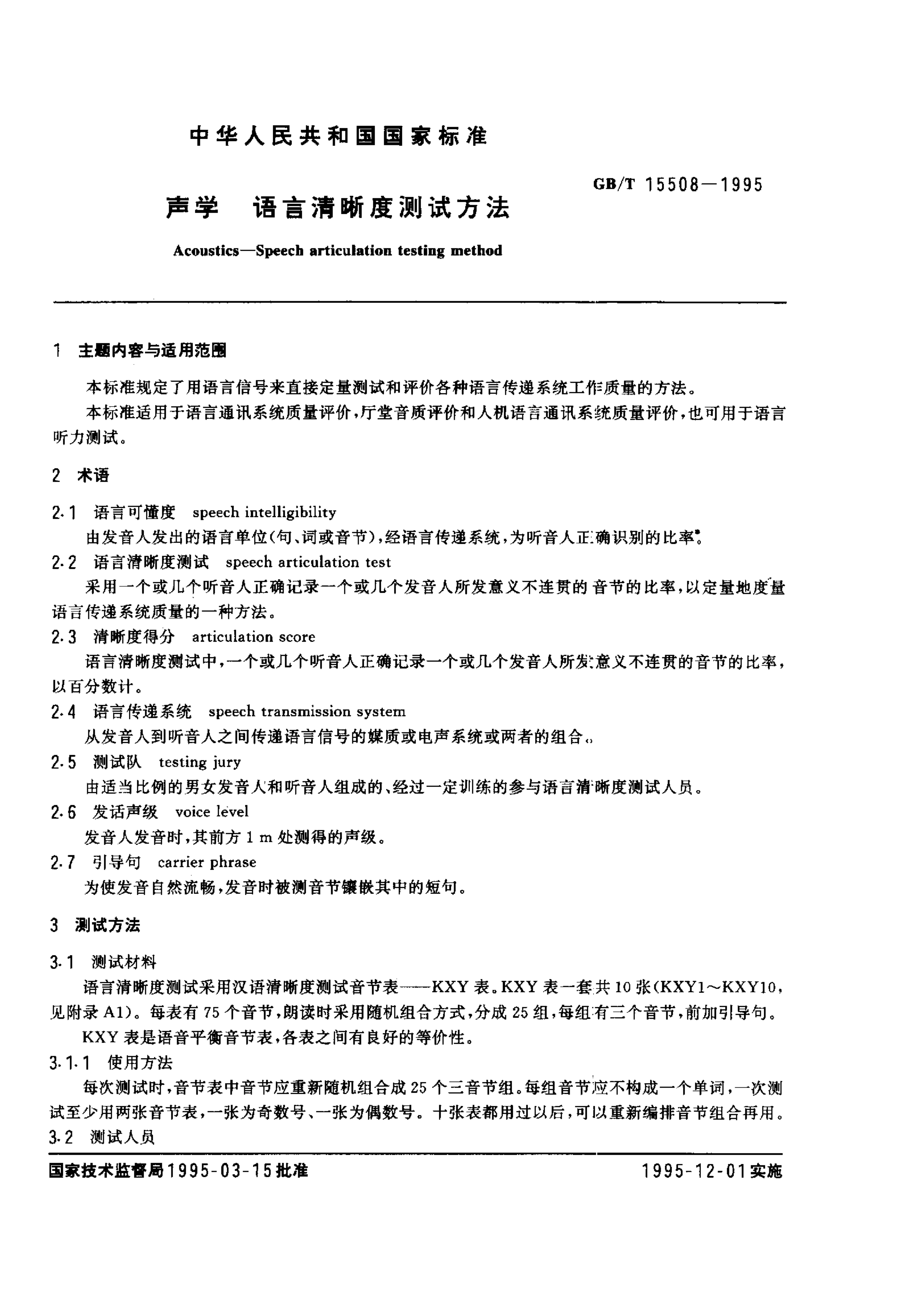 GB 15508-1995 聲學(xué) 語言清晰度測(cè)試方法_1.jpg