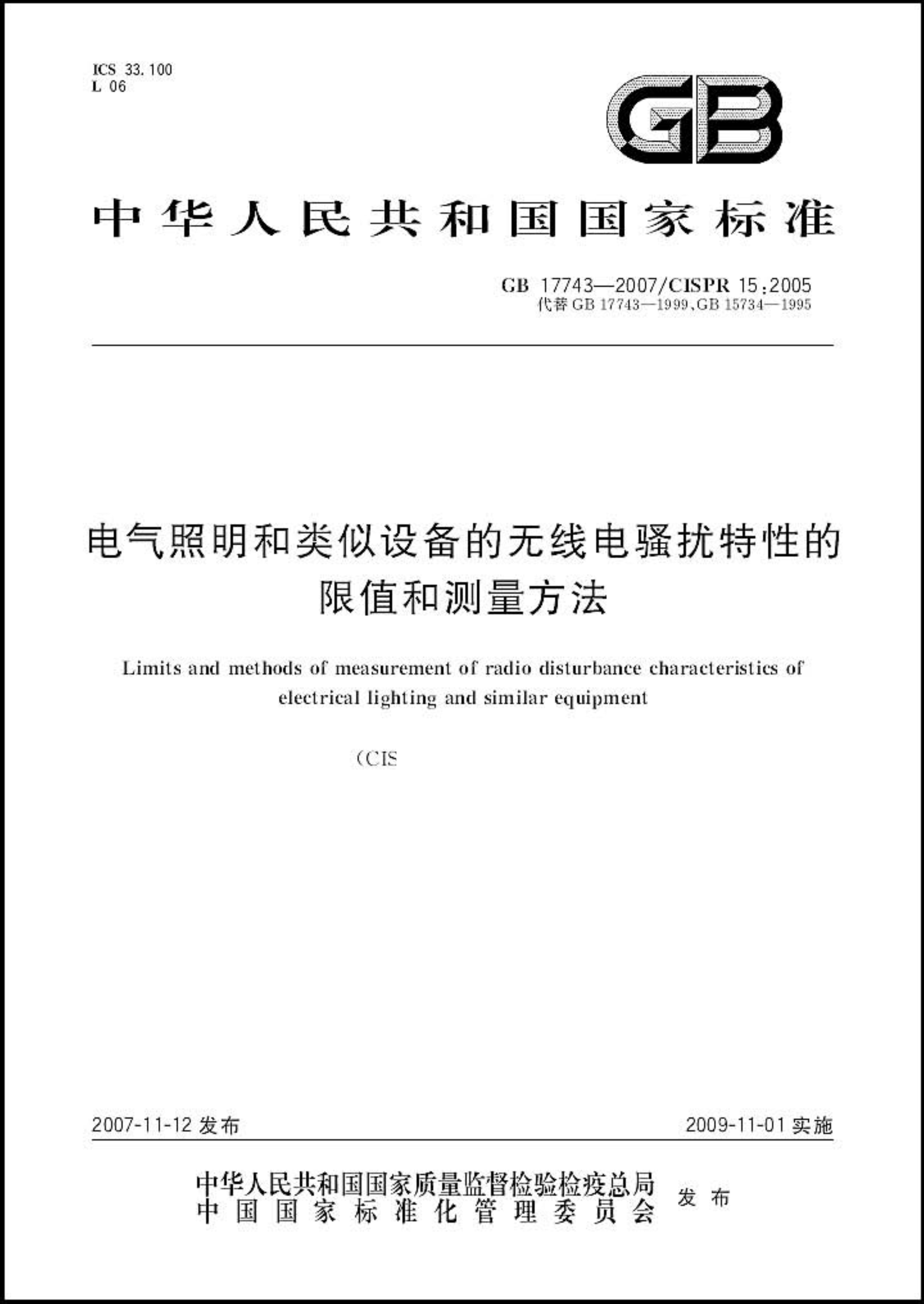 GB 17743-2007 電氣照明和類似設(shè)備的無線電騷擾特性的限值和測(cè)量方法_1.jpg