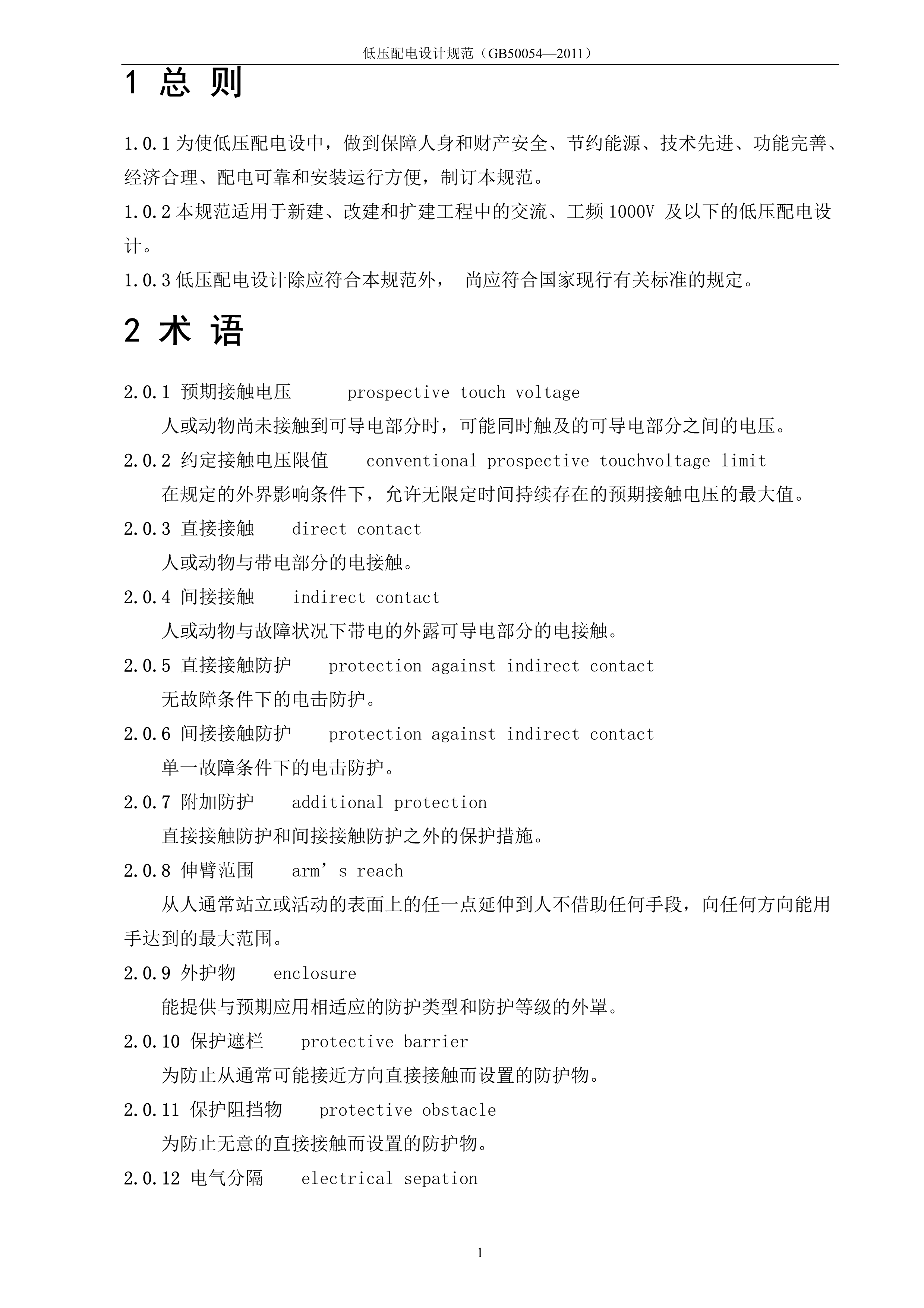 低壓配電設(shè)計(jì)規(guī)范gb50054—2011_1.jpg