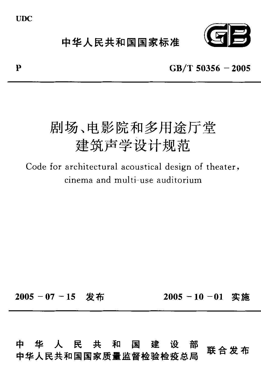 GB 50356-2005 劇場(chǎng)、電影院和多用途廳堂 建筑聲學(xué)設(shè)計(jì)規(guī)范_1.jpg